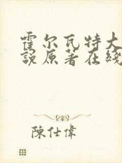 霍尔瓦特大街小说原著在线阅读