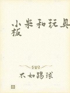 小米和玩具店老板