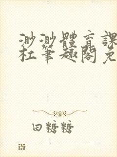 渺渺体育课抓单杠笔趣阁免费