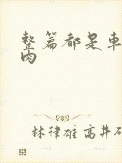 整篇都是车的多肉