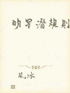 明星潜规则之皇