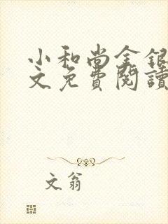 小和尚金银花原文免费阅读笔趣阁