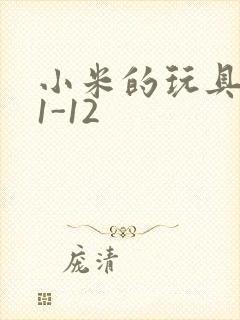 小米的玩具日记1-12