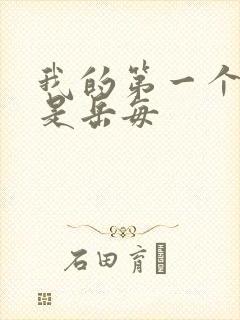 我的第一个女人是岳每