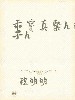 乖宝真紧h爽老子h