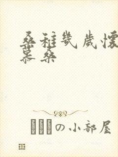 桑稚几岁怀了段慕桑