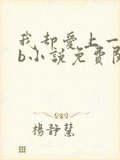 我却爱上一个sb小说免费阅读无弹窗