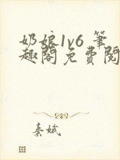 奶娘1v6 笔趣阁免费阅读小说