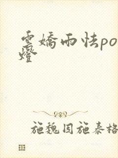 云娇雨怯po青灯