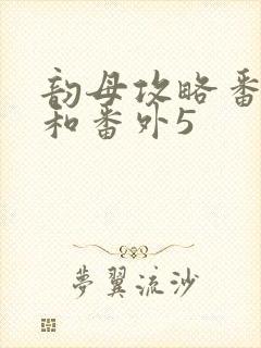 韵母攻略番外4和番外5