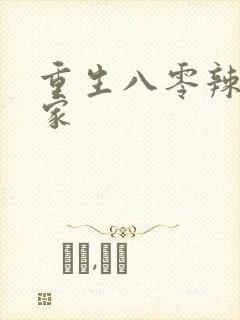 重生八零辣妻当家