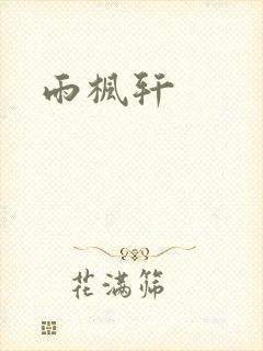 雨枫轩