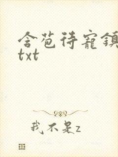 含苞待宠镇国公txt