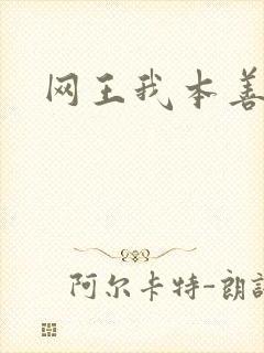 网王我本善良