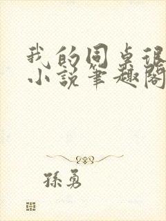 我的同桌很娇软小说笔趣阁免费阅读全文