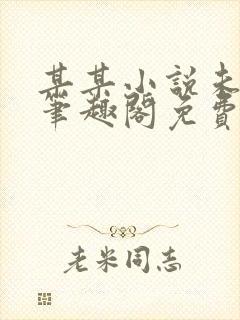 某某小说未删减笔趣阁免费阅读