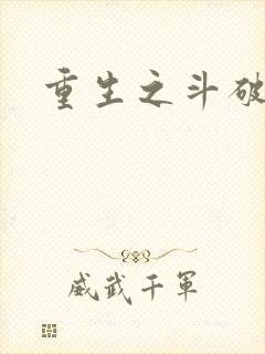 重生之斗破后宫