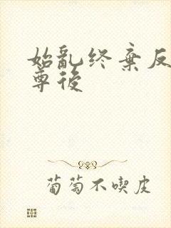 始乱终弃反派师尊后