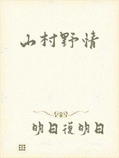 山村野情