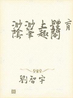 渺渺上体育课光阴笔趣阁