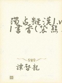 独占糙汉1.v1书香(袋熊布丁)