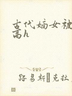 古代嫡女被强迫高h