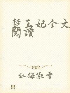 楚王妃全文免费阅读
