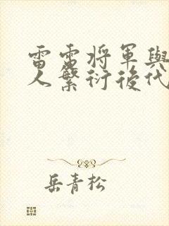 雷电将军与丘丘人繁衍后代