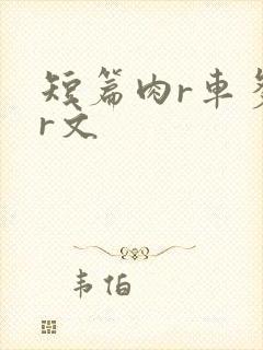 短篇肉r车多肉r文
