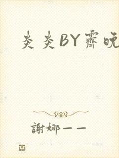 炎炎BY霁晚