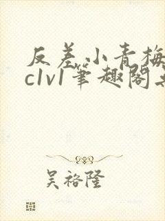 反差小青梅不经c1v1笔趣阁无弹窗