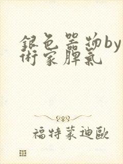 银色器物by艺术家脾气