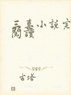 三喜小说完整版阅读