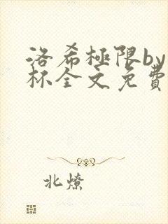 洛希极限by几杯全文免费笔趣阁