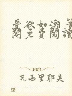 爱欲如潮 笔趣阁免费阅读