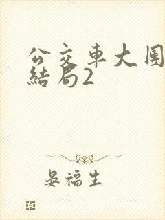 公交车大团圆大结局2