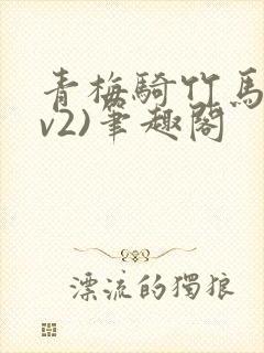 青梅骑竹马(1v2)笔趣阁