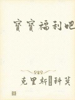 宝宝福利吧