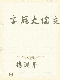 客厅大伦交侩h封面