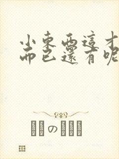 小东西这才一根而已还有呢