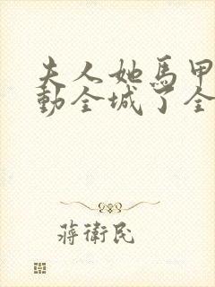 夫人她马甲又轰动全城了全文免费阅读