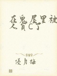 在鬼屋里被工作人员C了