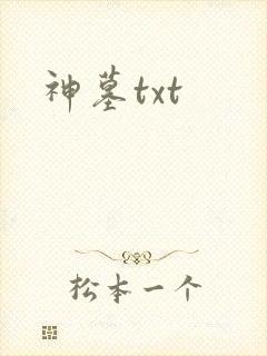 神墓txt
