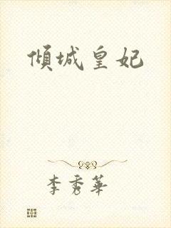 倾城皇妃封面