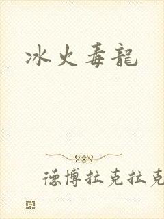 冰火毒龙