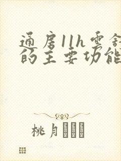 通房11h云舒的主要功能