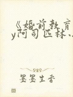 《婚前教育》by阿司匹林小说