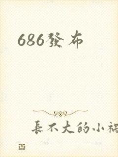 686发布