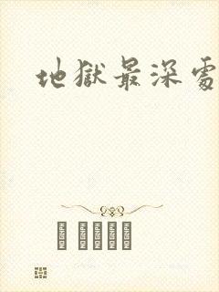 地狱最深处