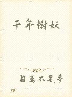 千年树妖封面